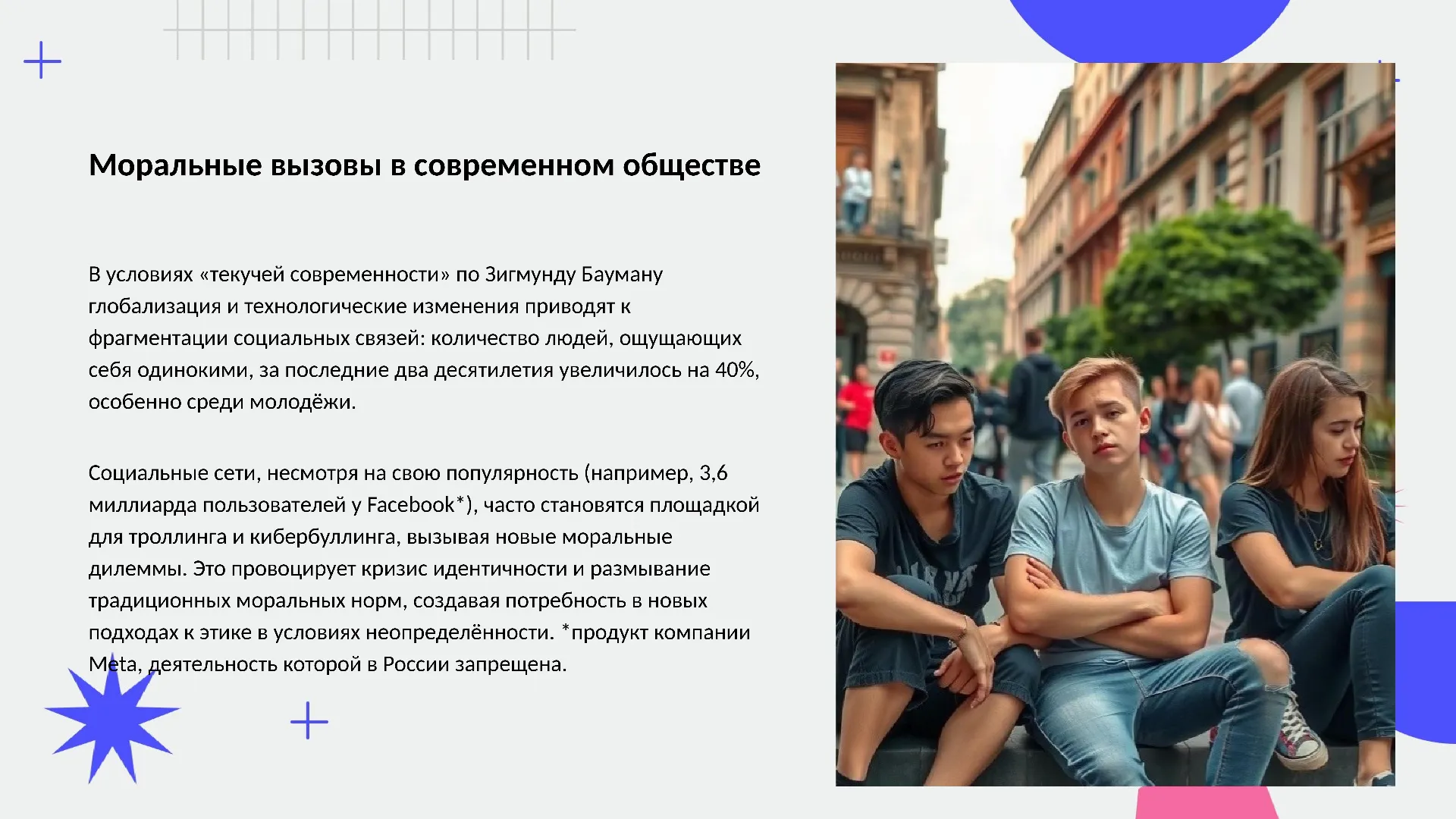 Моральные вызовы в современном обществе - слайд для презентации на тему 