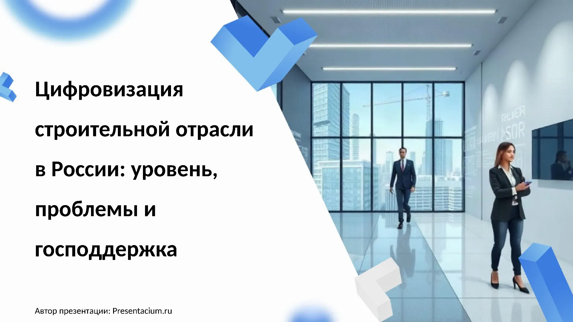 Цифровизация строительной отрасли в России: уровень, проблемы и господдержка