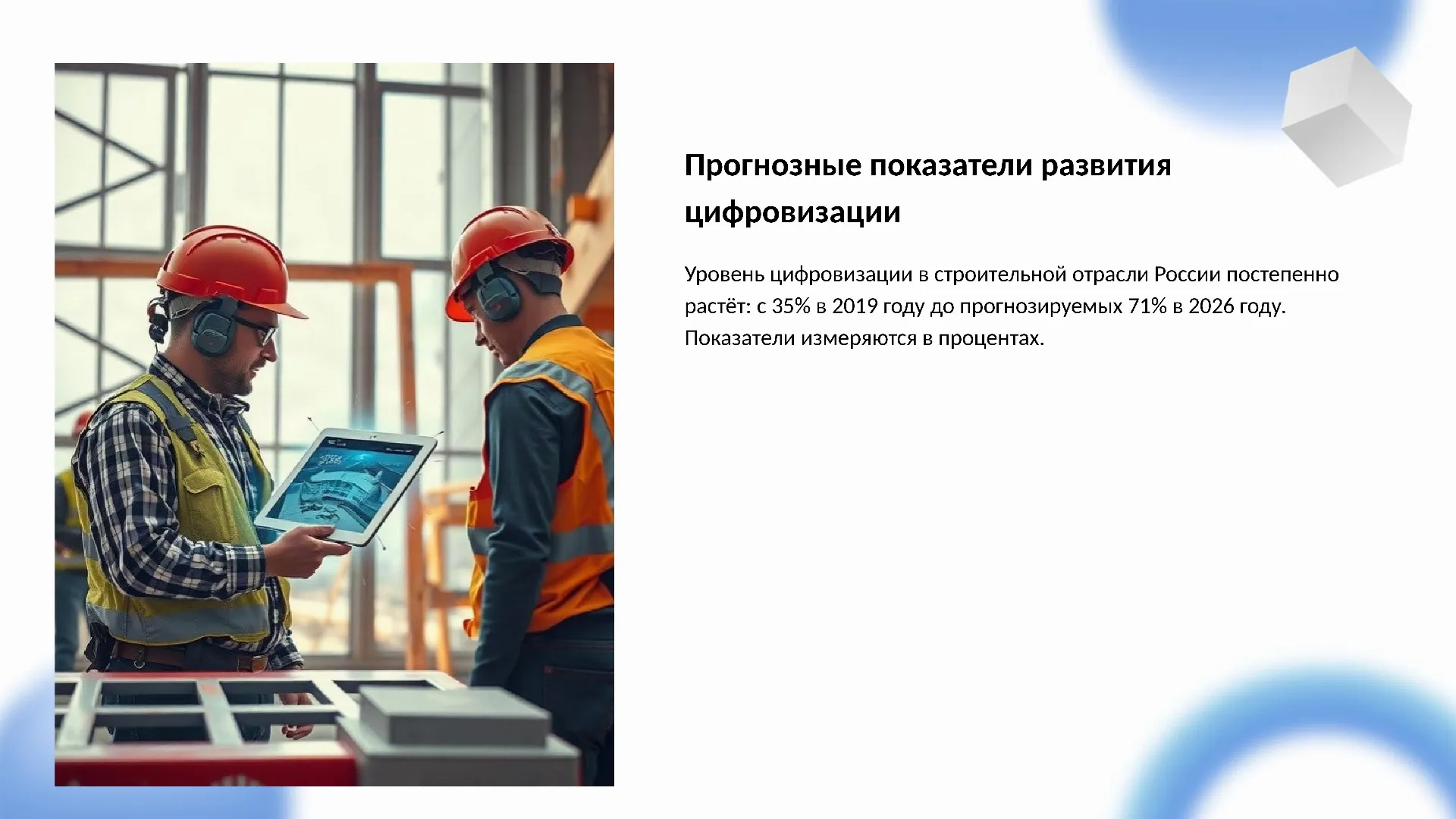 Прогнозные показатели развития цифровизации - слайд для презентации на тему 