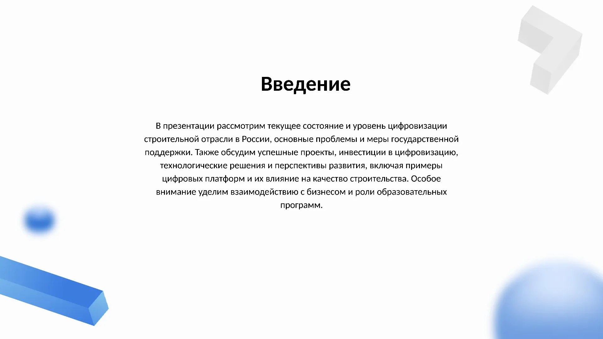 Введение - слайд для презентации на тему 