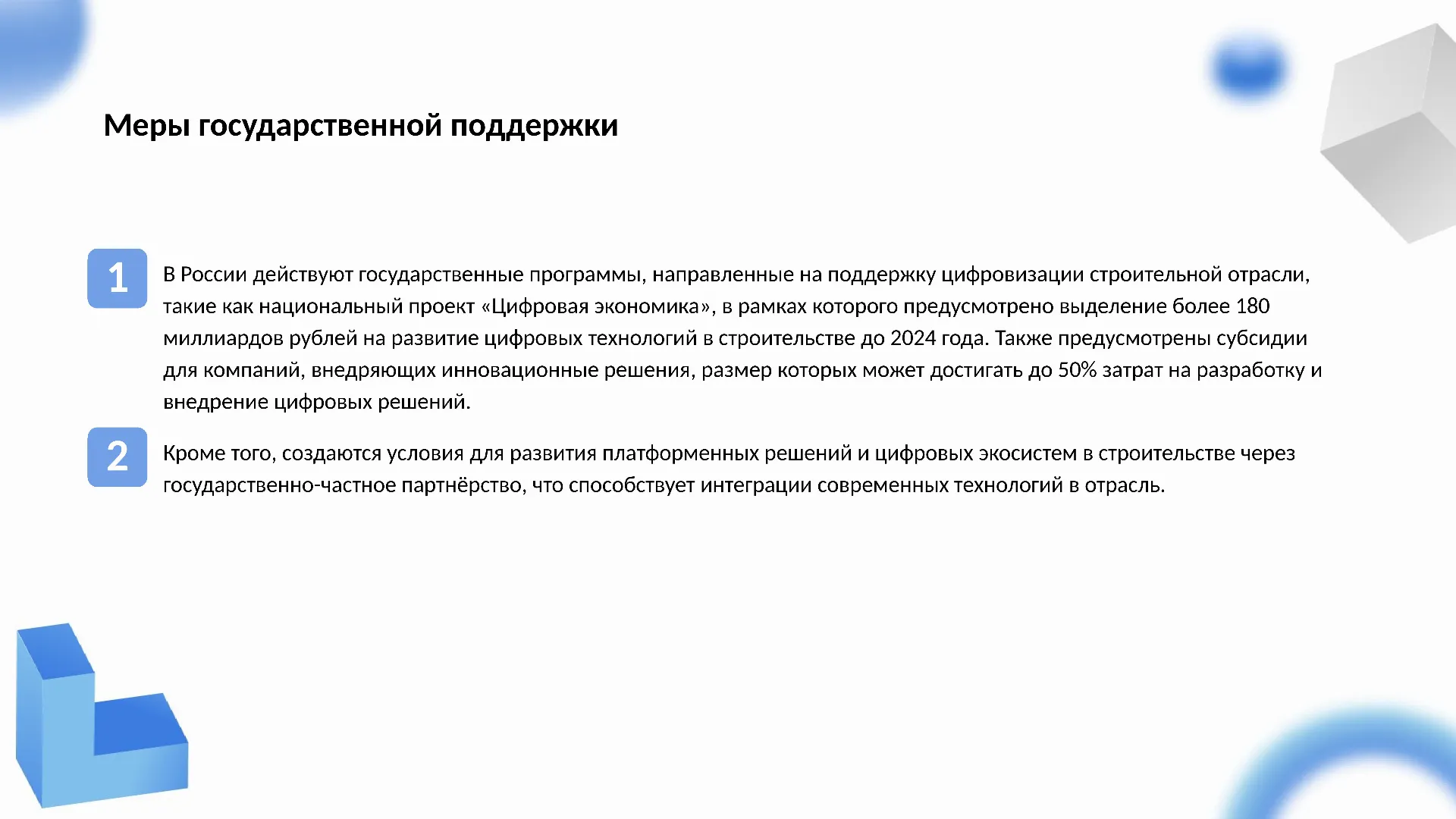 Меры государственной поддержки - слайд для презентации на тему 