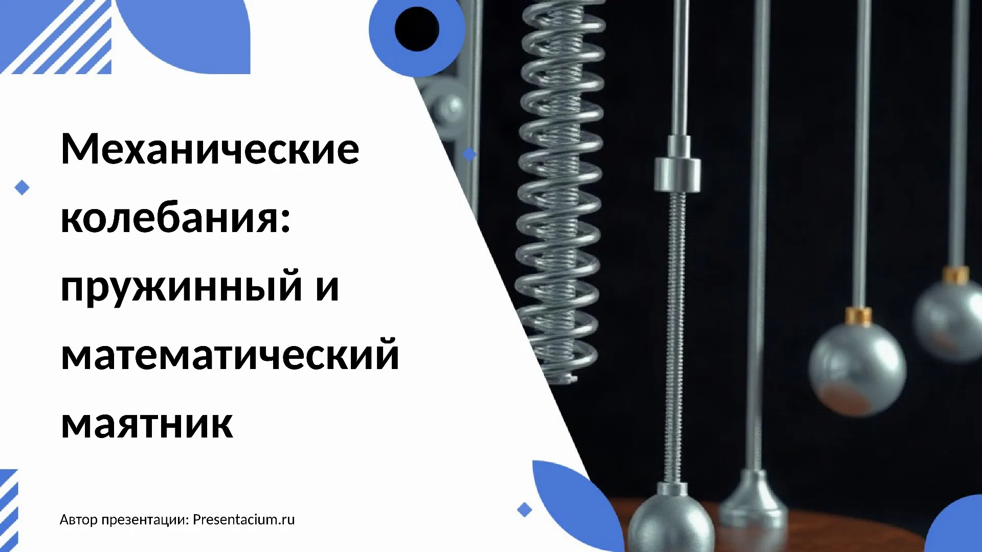Механические колебания: пружинный и математический маятник