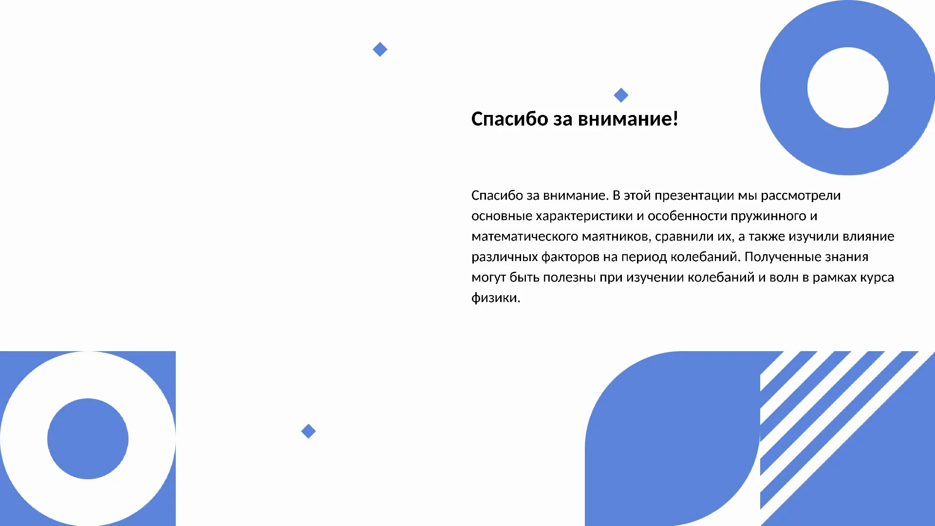 Спасибо за внимание! - слайд для презентации на тему 