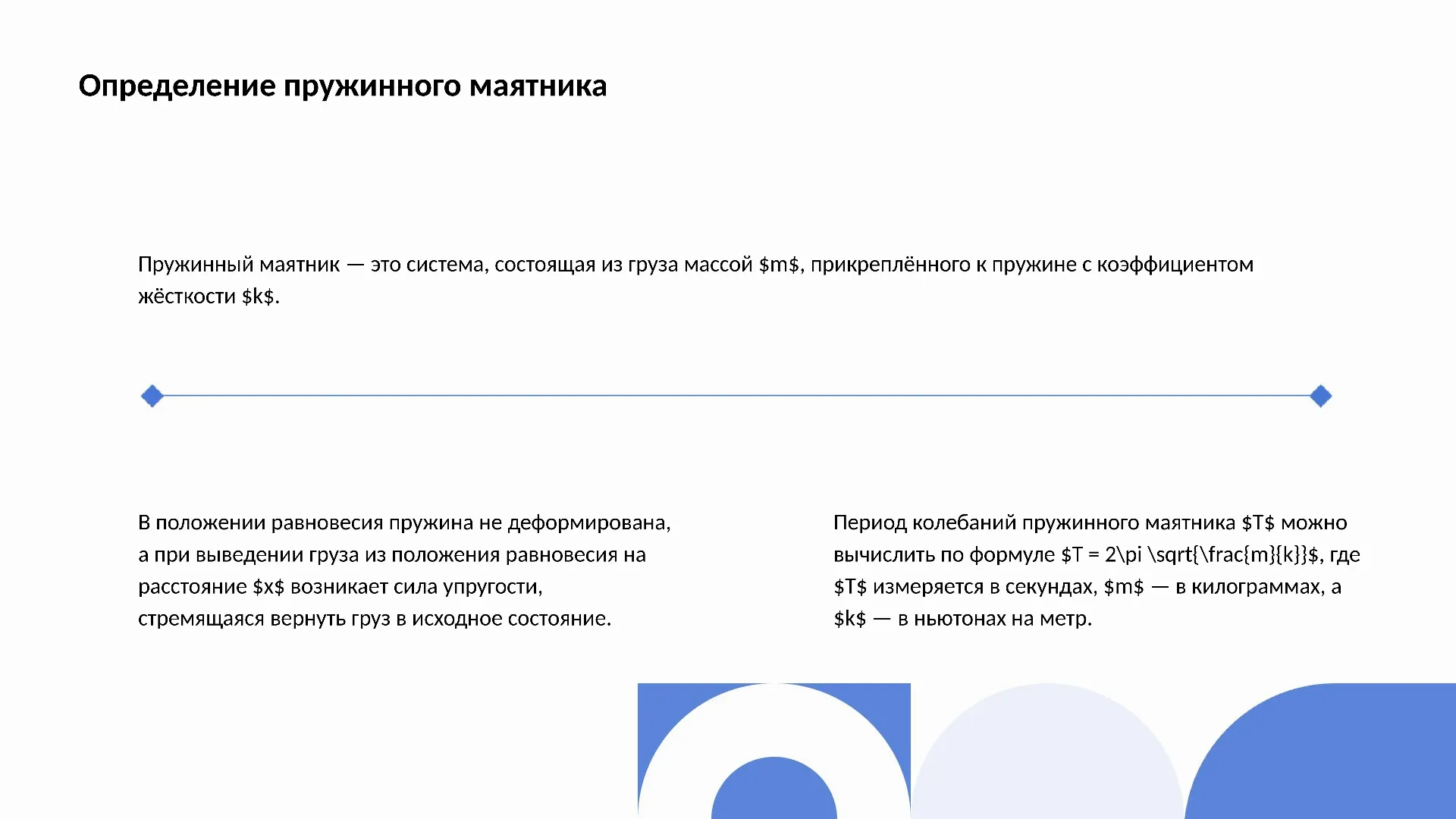 Определение пружинного маятника - слайд для презентации на тему 