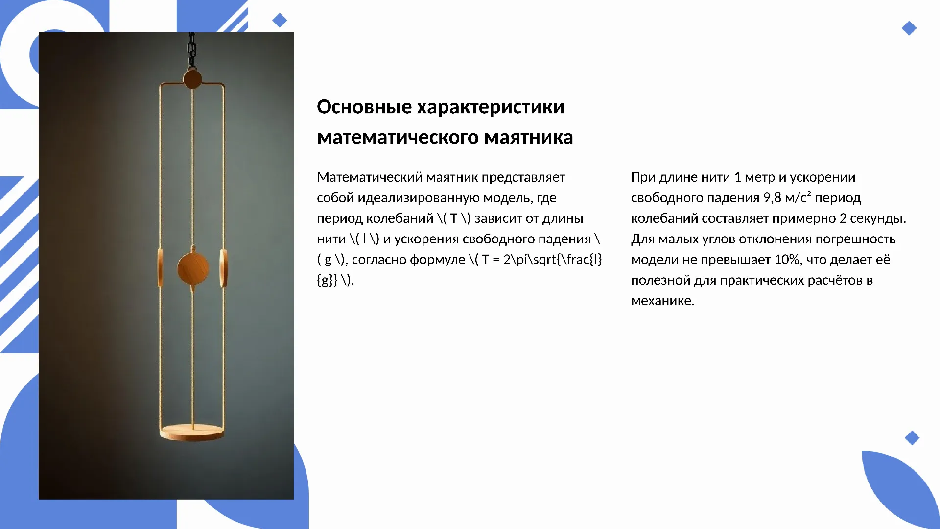 Основные характеристики математического маятника - слайд для презентации на тему 