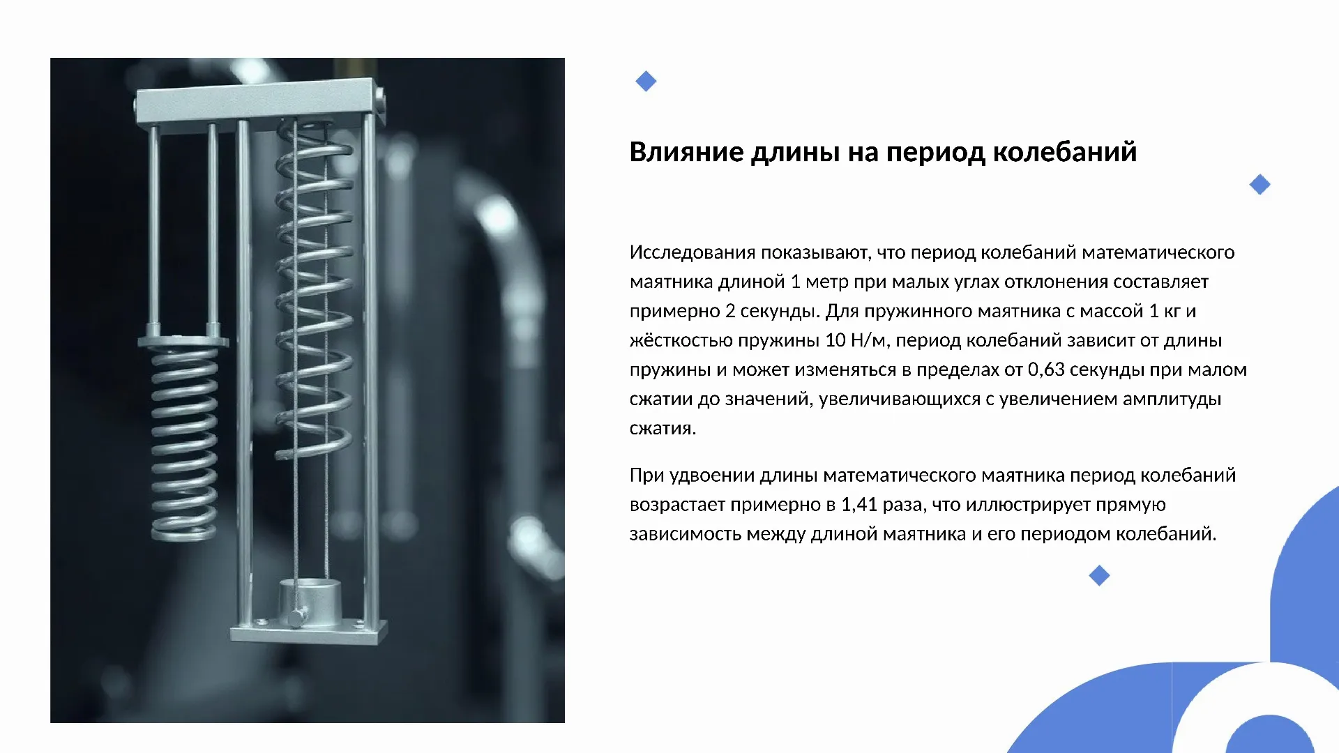 Влияние длины на период колебаний - слайд для презентации на тему 