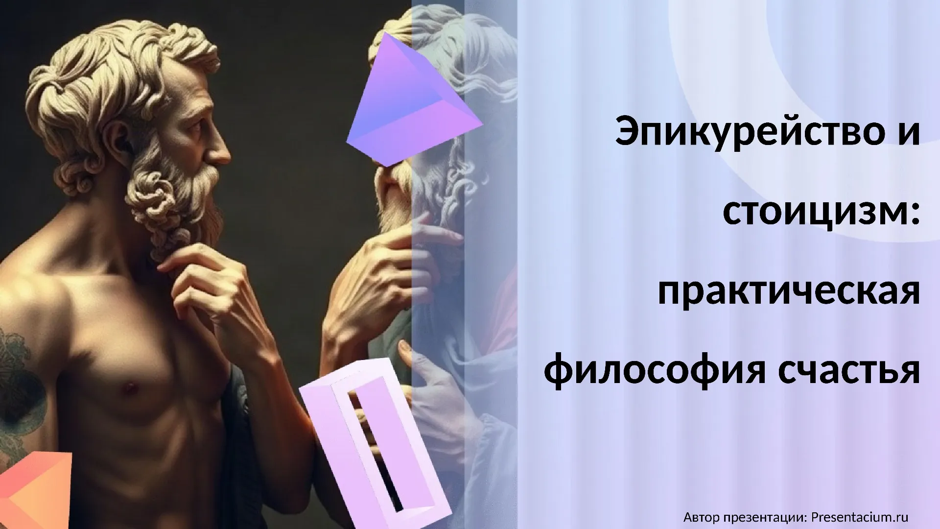 Эпикурейство и стоицизм: практическая философия счастья