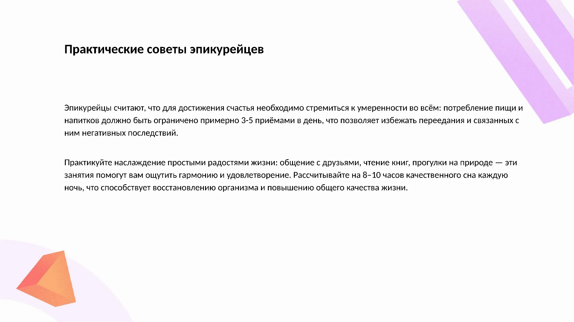Практические советы эпикурейцев - слайд для презентации на тему 