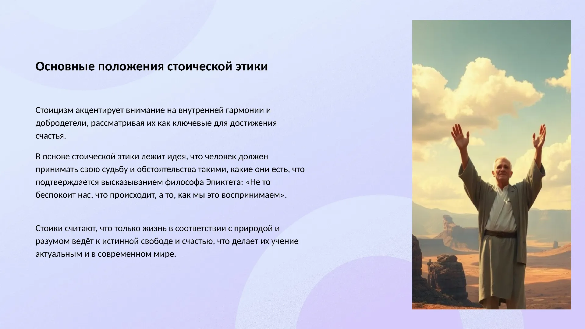 Основные положения стоической этики - слайд для презентации на тему 