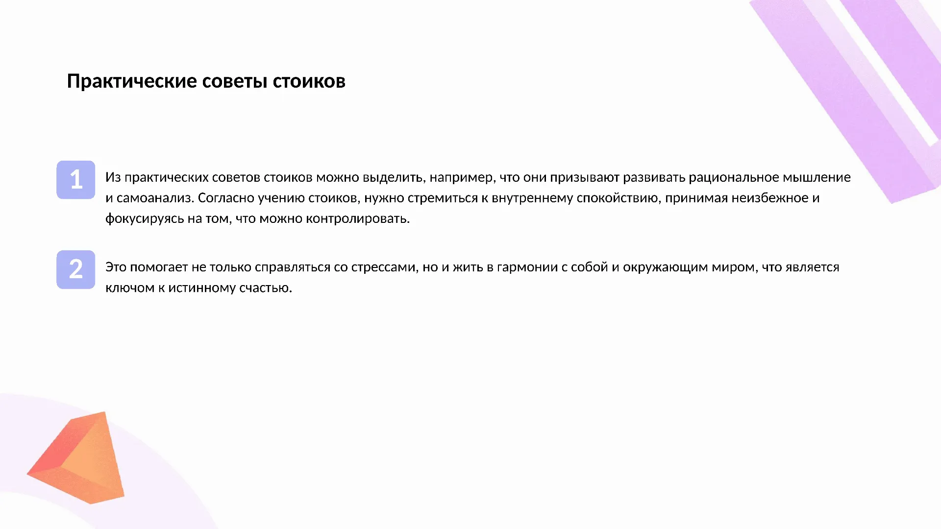 Практические советы стоиков - слайд для презентации на тему 