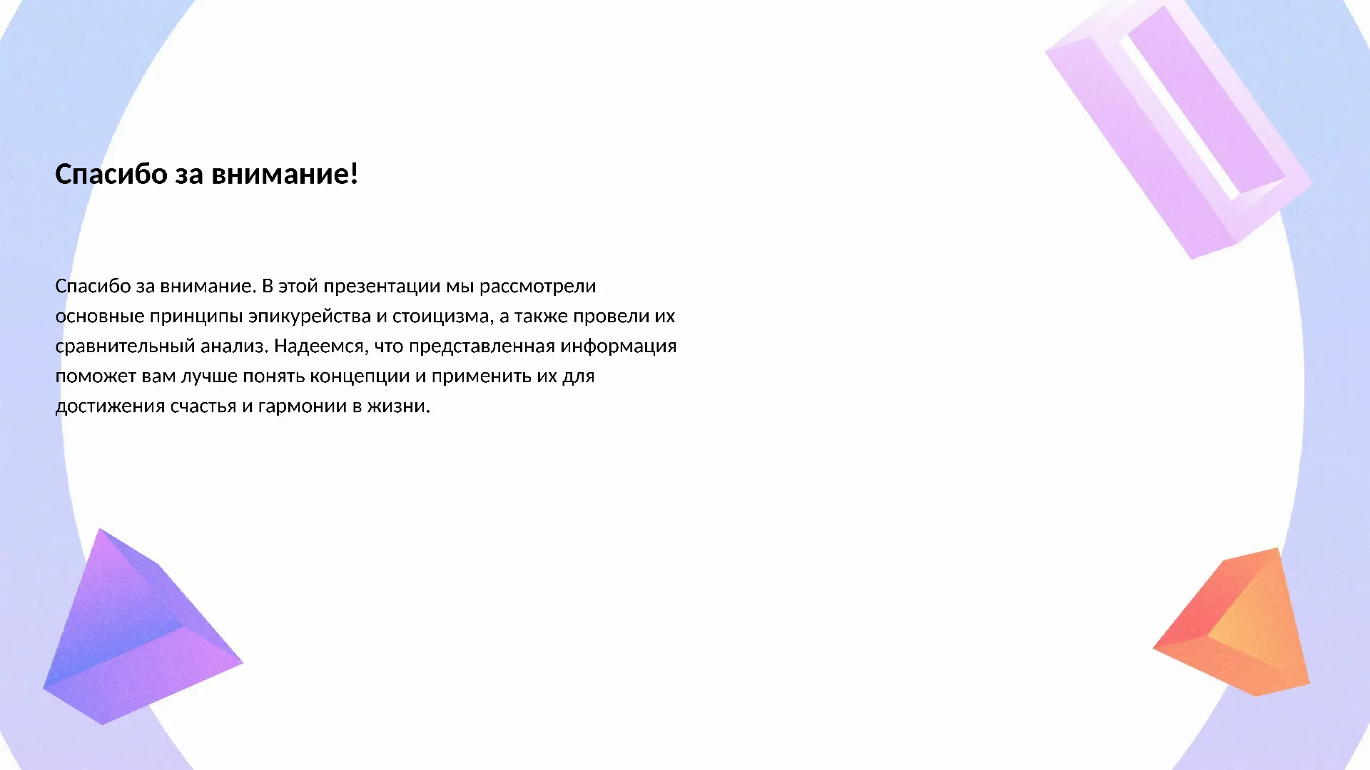 Спасибо за внимание! - слайд для презентации на тему 
