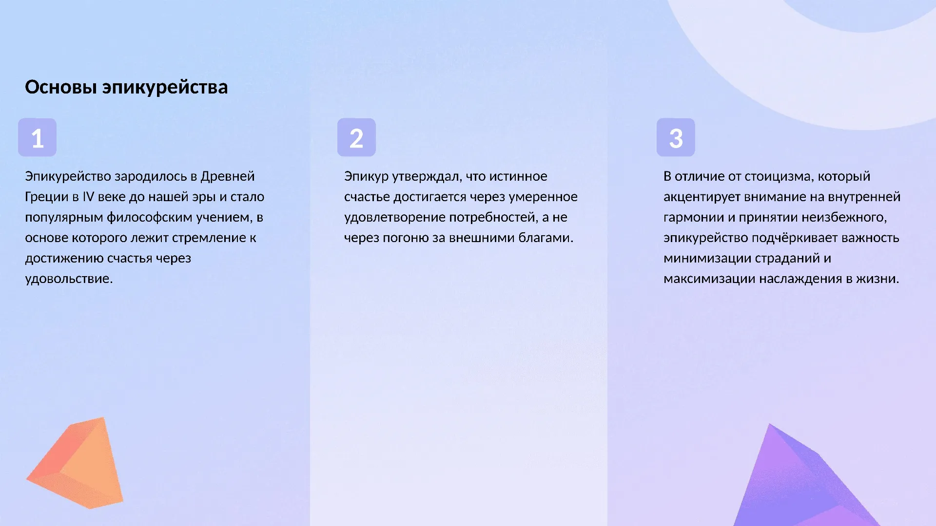 Основы эпикурейства - слайд для презентации на тему 