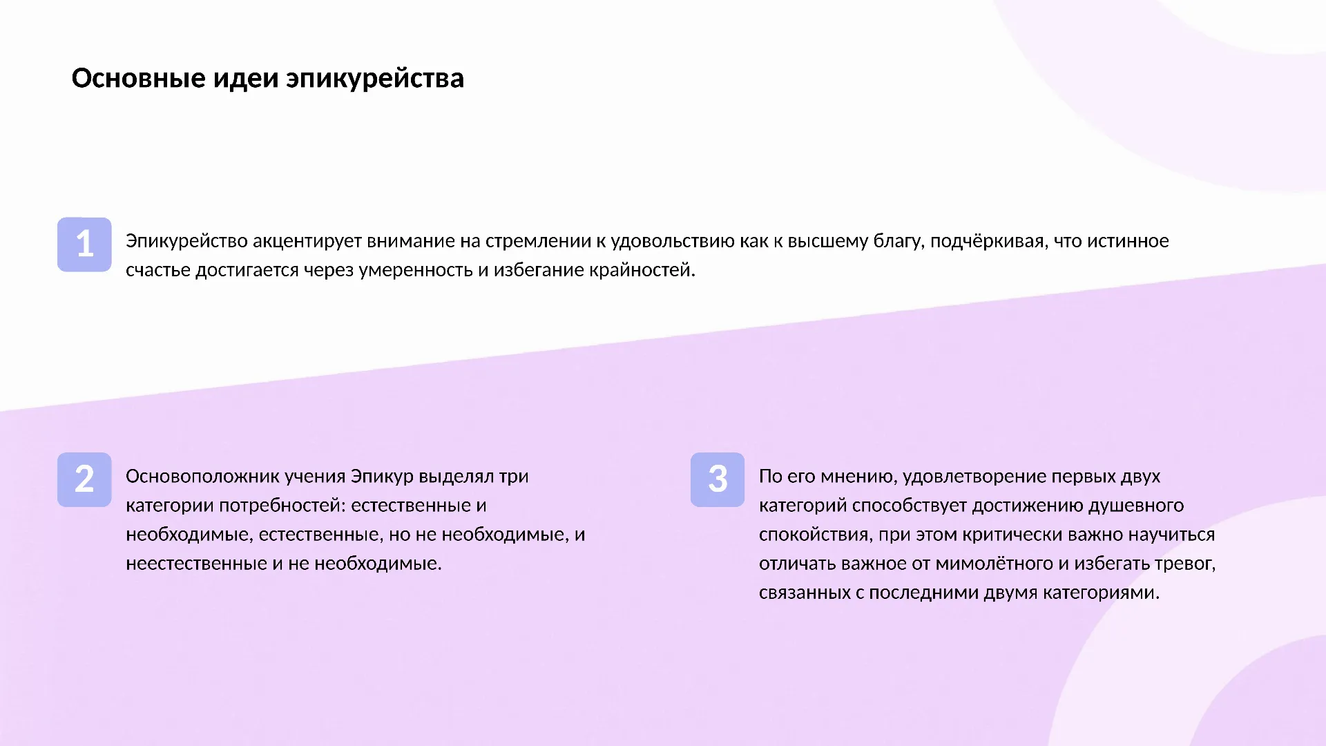 Основные идеи эпикурейства - слайд для презентации на тему 