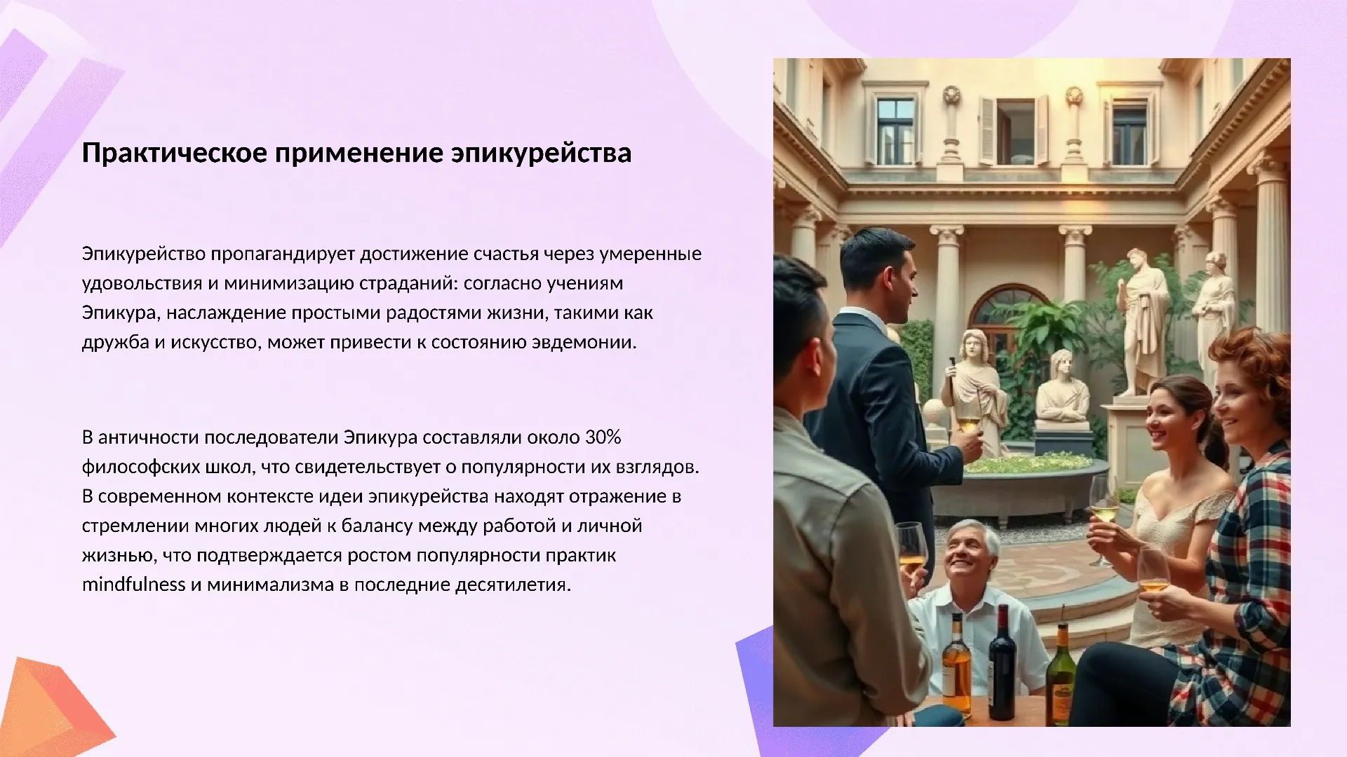 Практическое применение эпикурейства - слайд для презентации на тему 