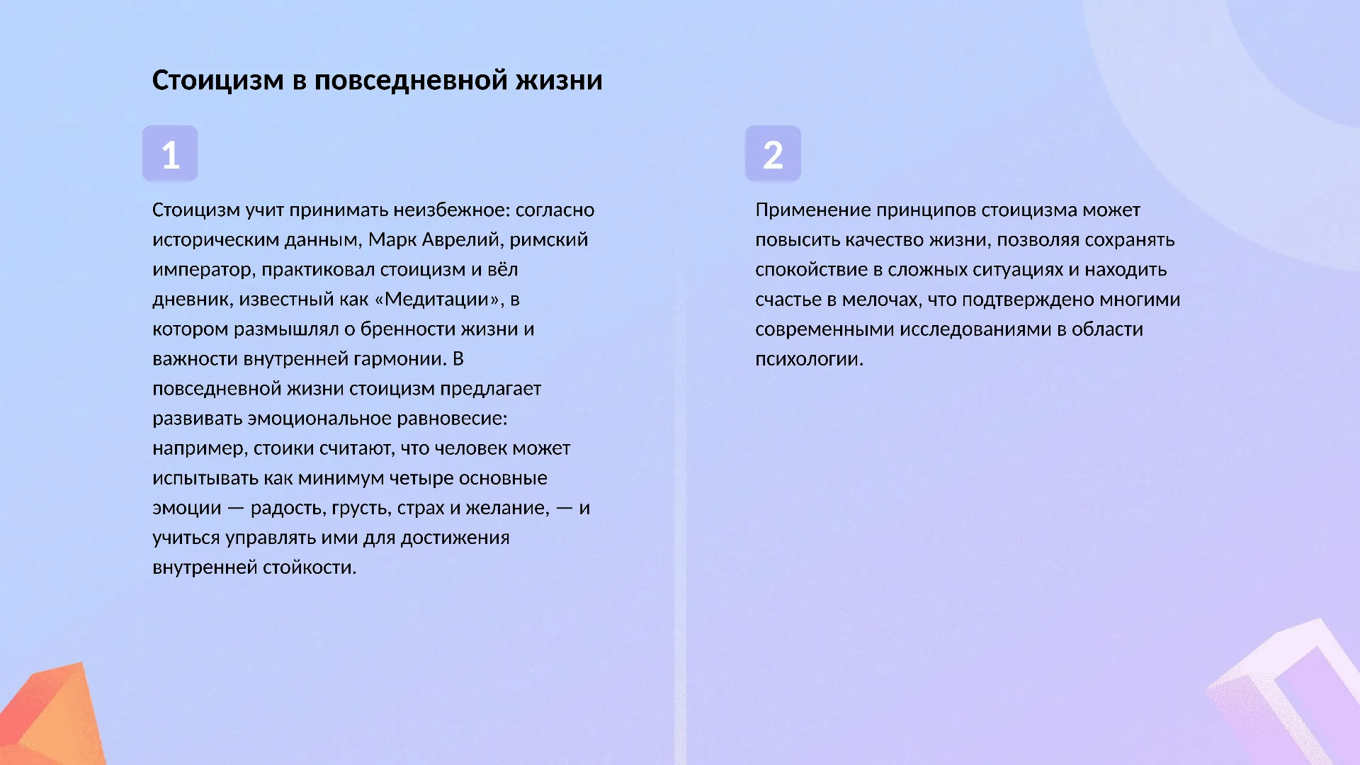 Стоицизм в повседневной жизни - слайд для презентации на тему 