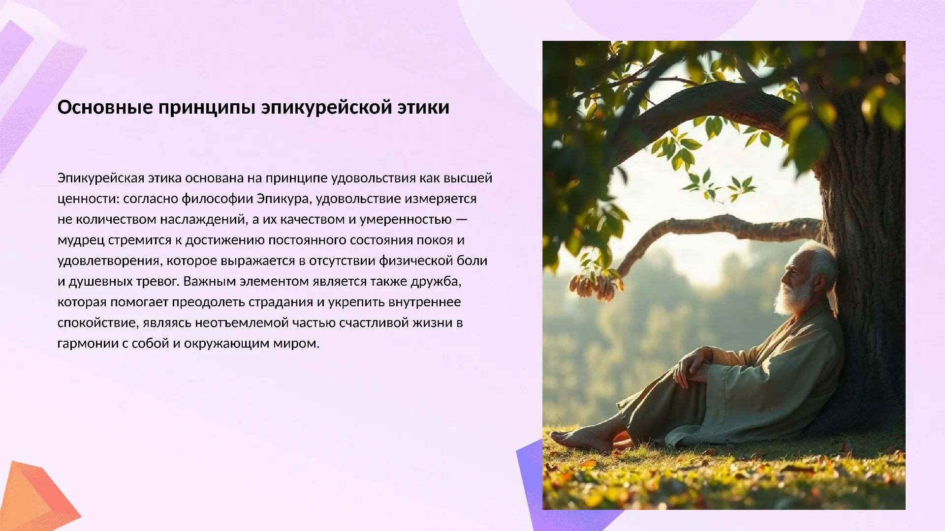 Основные принципы эпикурейской этики - слайд для презентации на тему 
