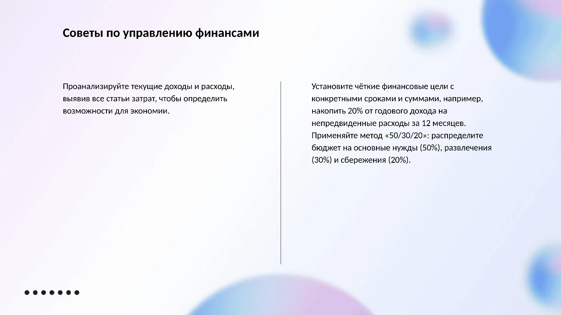 Советы по управлению финансами - слайд для презентации на тему 