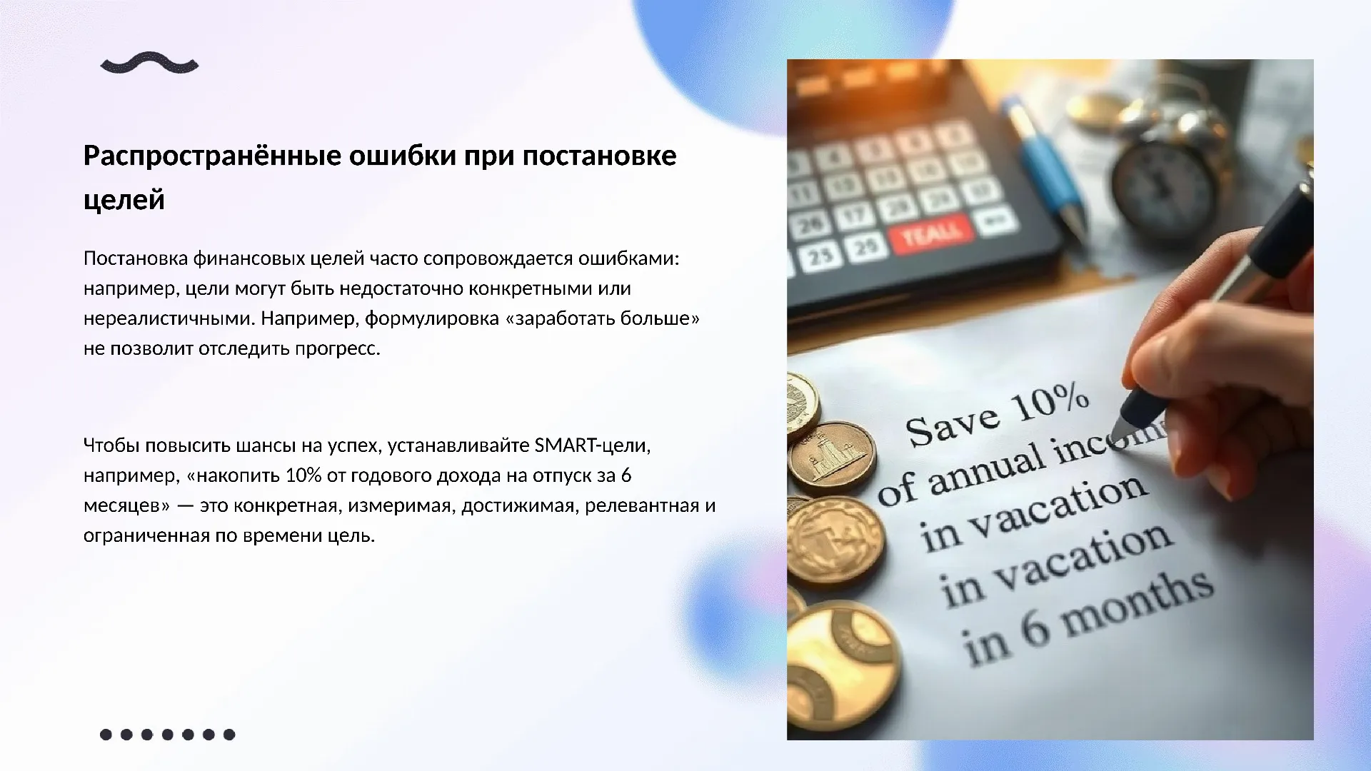 Распространённые ошибки при постановке целей - слайд для презентации на тему 