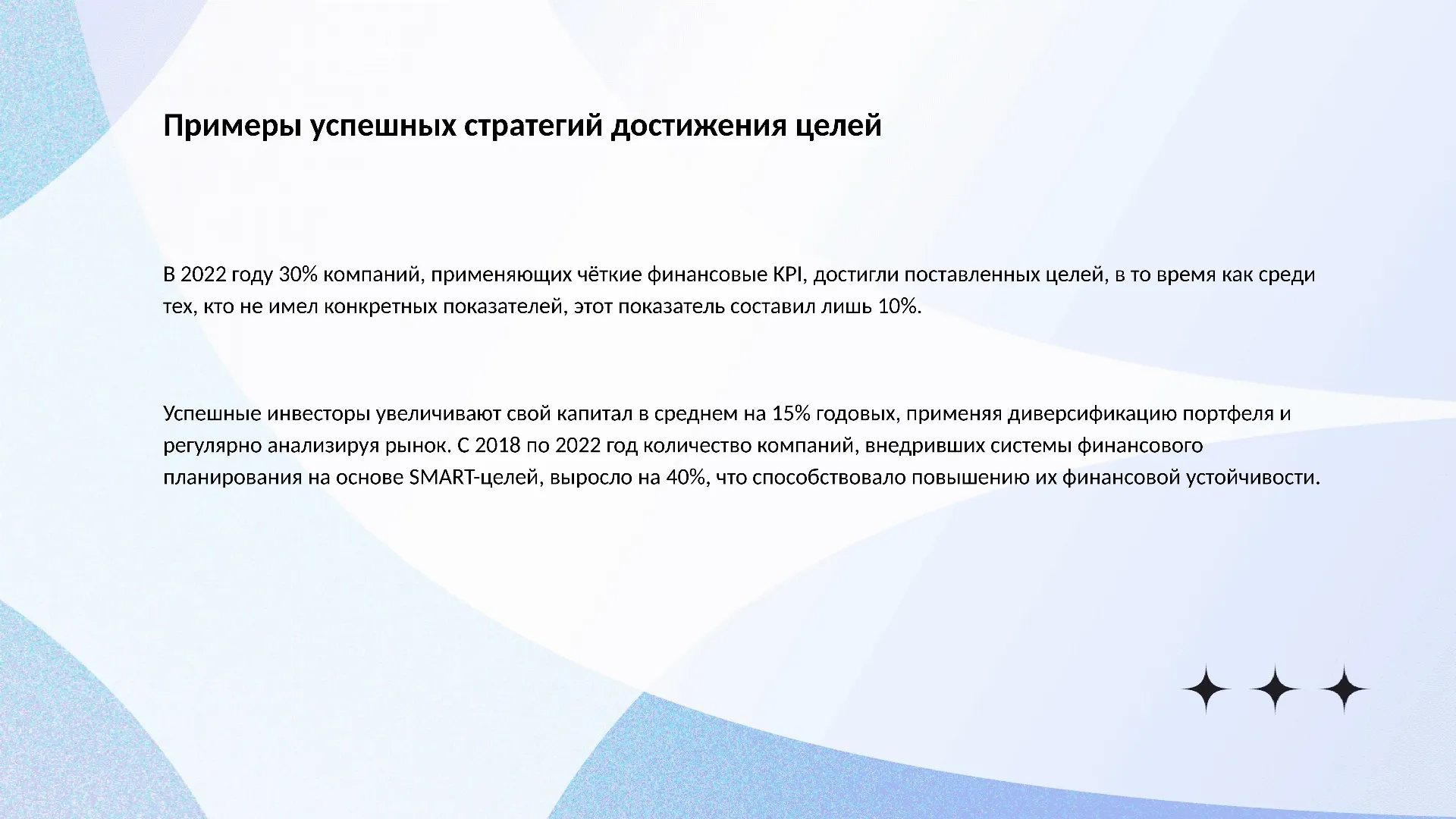 Примеры успешных стратегий достижения целей - слайд для презентации на тему 
