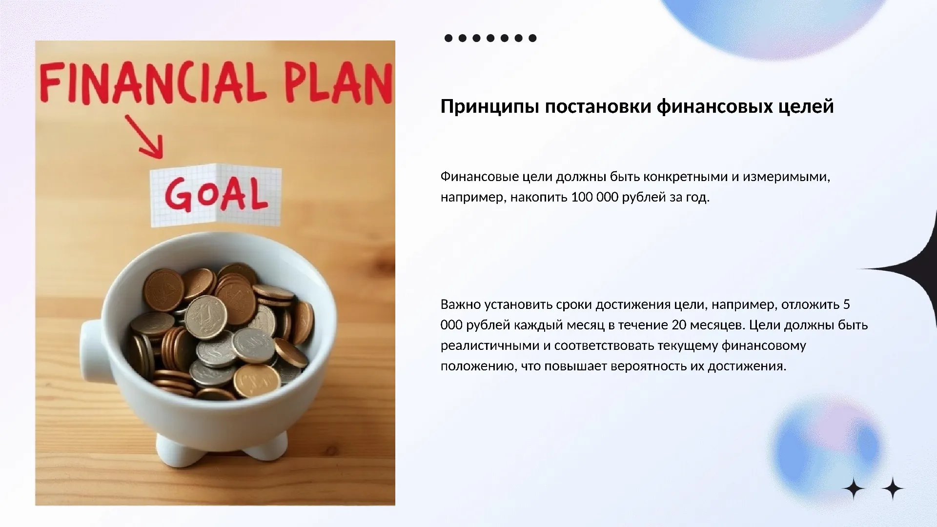 Принципы постановки финансовых целей - слайд для презентации на тему 