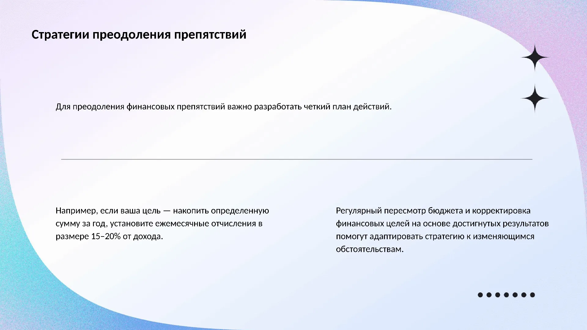 Стратегии преодоления препятствий - слайд для презентации на тему 