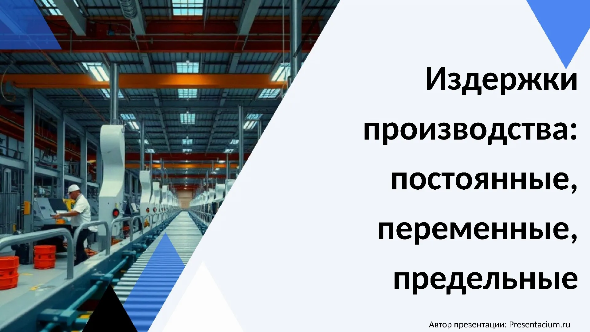 Издержки производства: постоянные, переменные, предельные