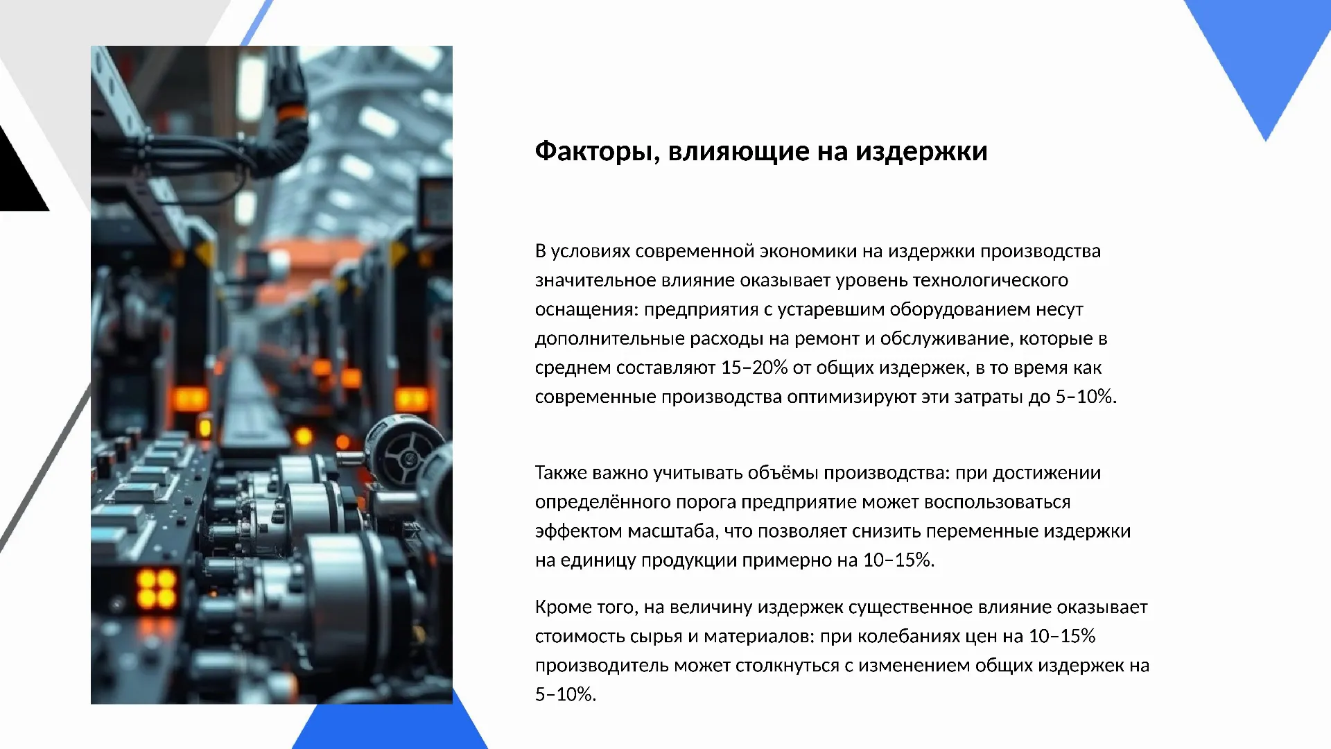 Факторы, влияющие на издержки - слайд для презентации на тему 