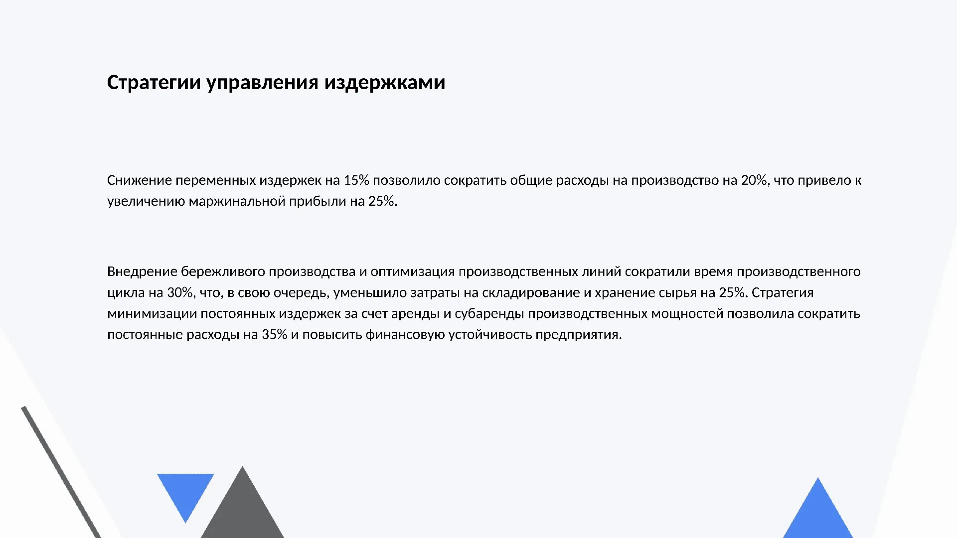 Стратегии управления издержками - слайд для презентации на тему 