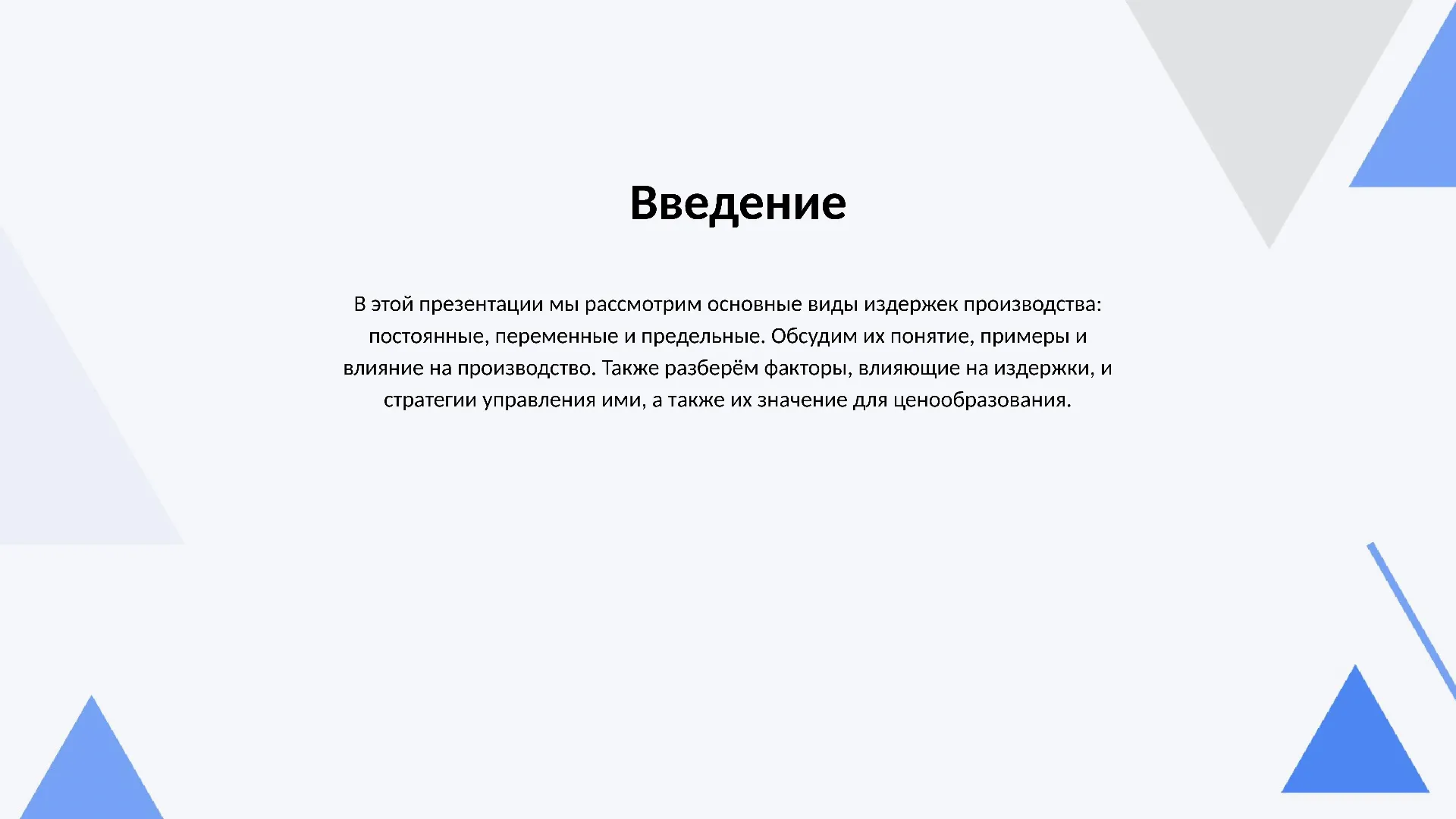Введение - слайд для презентации на тему 