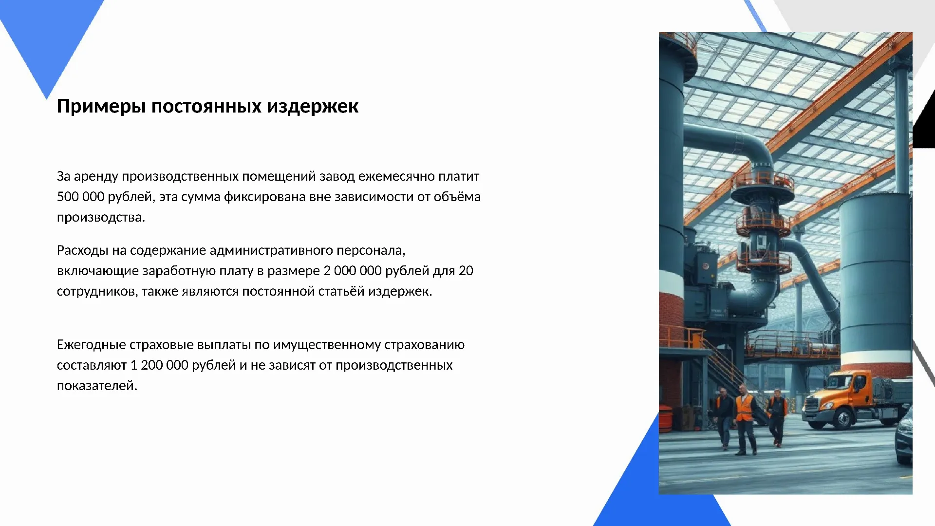 Примеры постоянных издержек - слайд для презентации на тему 