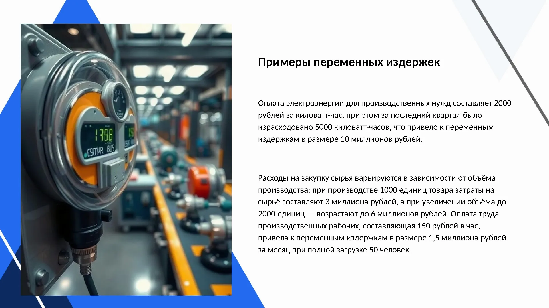 Примеры переменных издержек - слайд для презентации на тему 