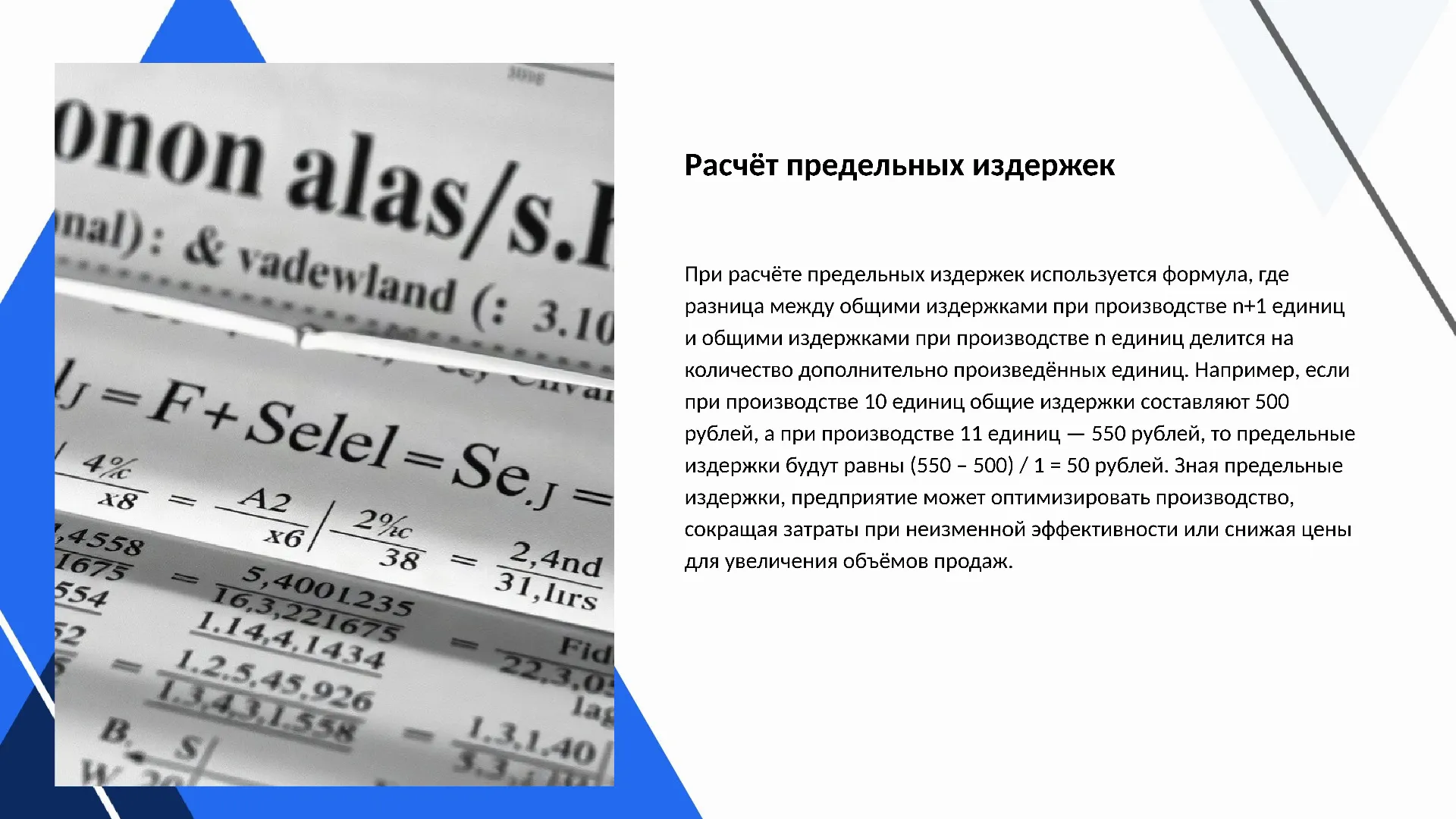 Расчёт предельных издержек - слайд для презентации на тему 
