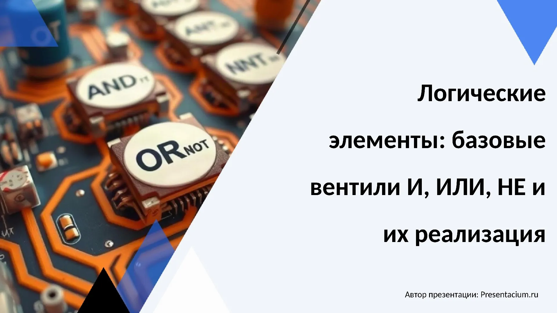 Логические элементы: базовые вентили И, ИЛИ, НЕ и их реализация