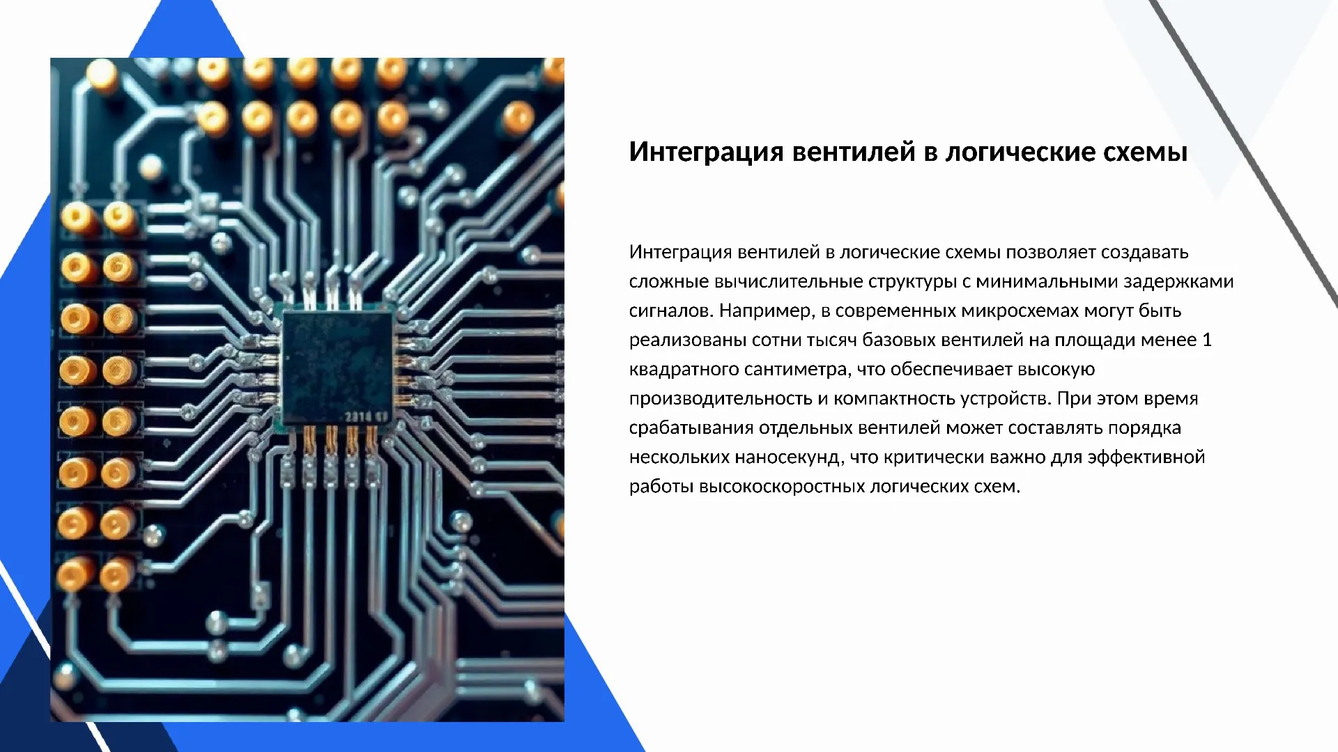 Интеграция вентилей в логические схемы - слайд для презентации на тему 