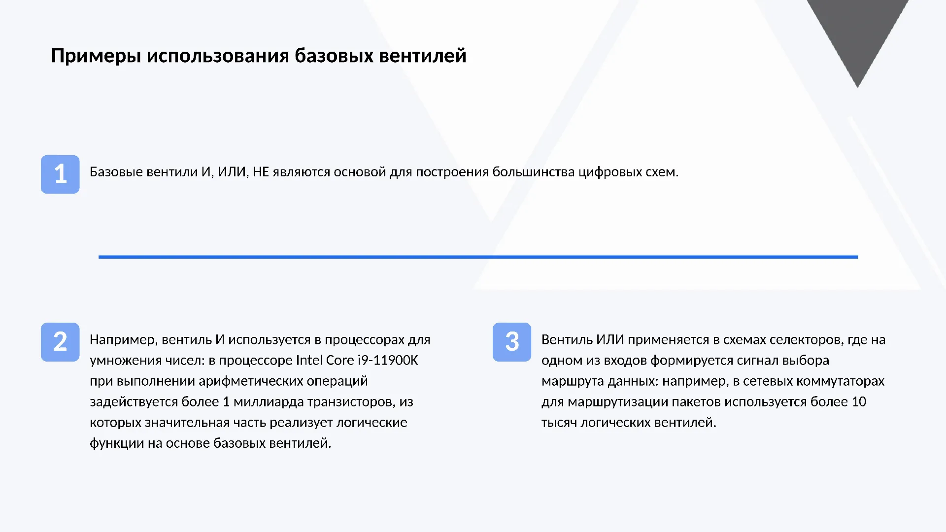 Примеры использования базовых вентилей - слайд для презентации на тему 