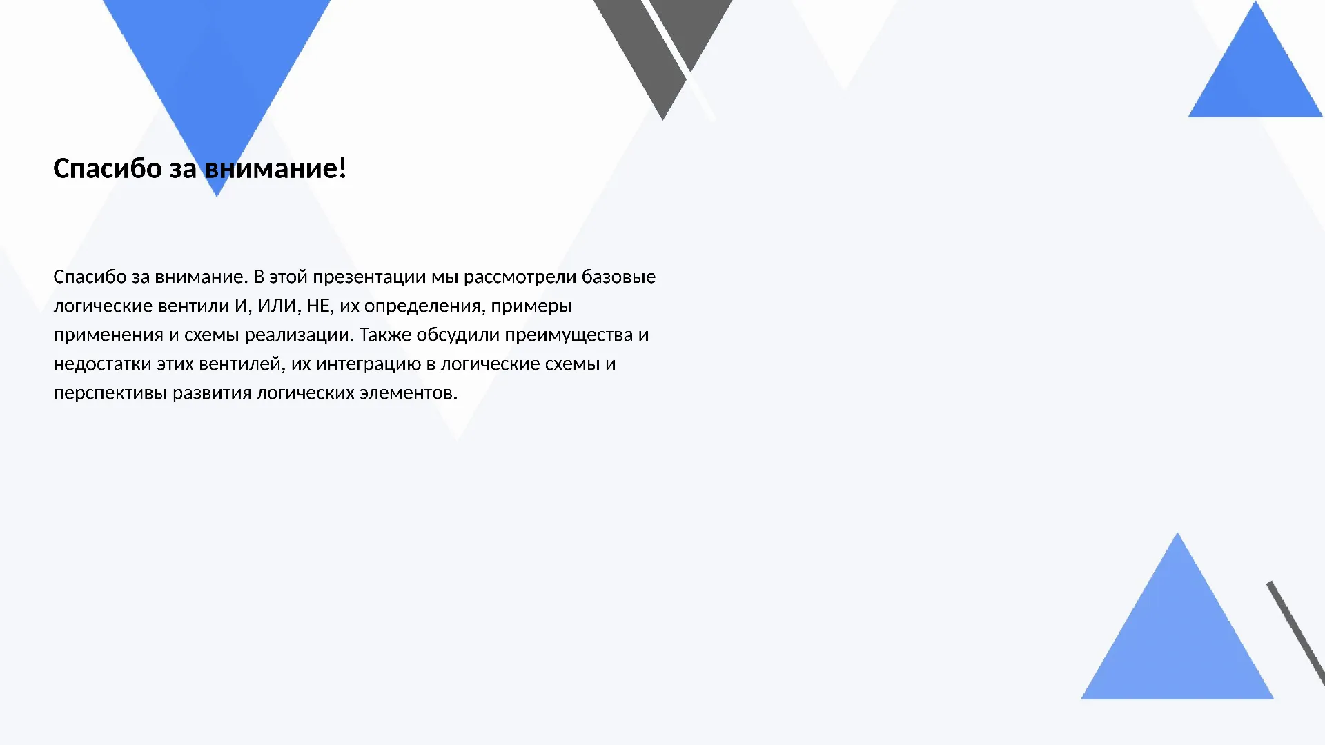 Спасибо за внимание! - слайд для презентации на тему 