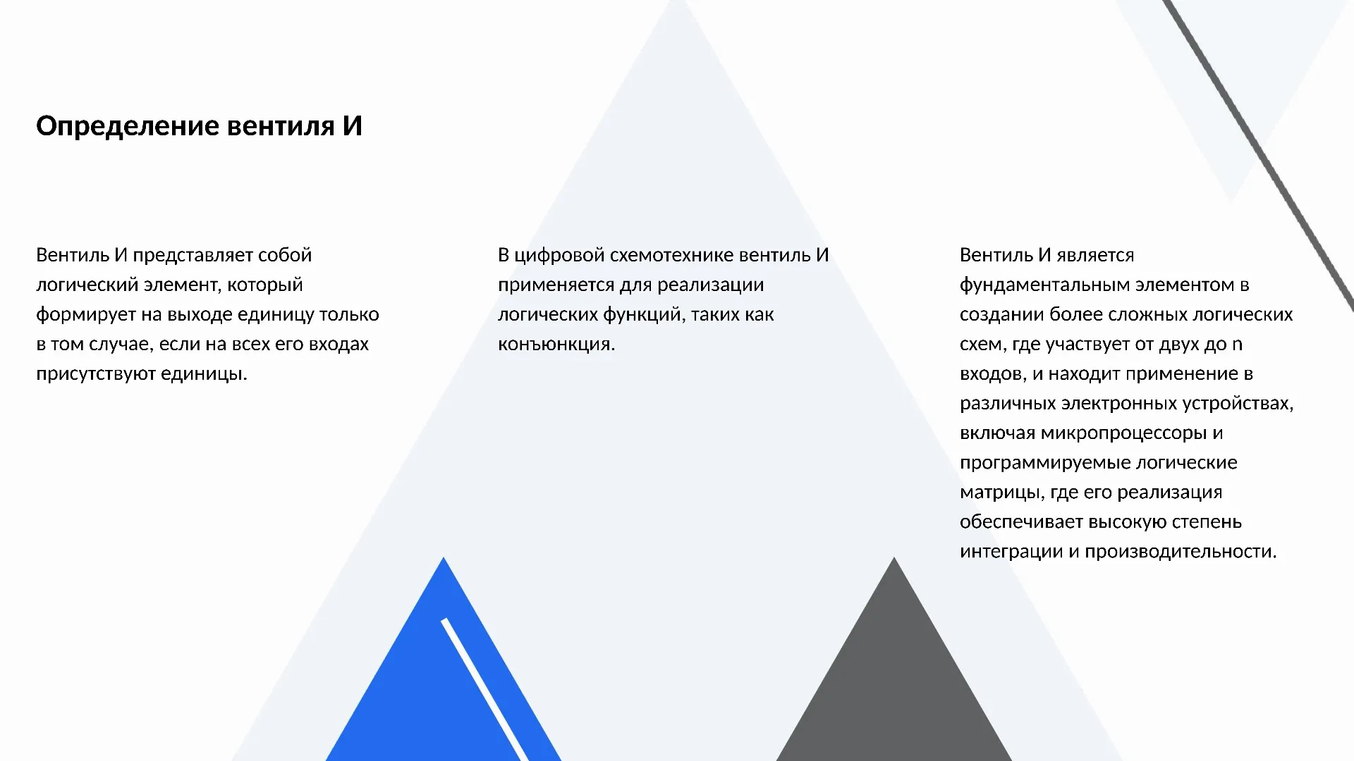 Определение вентиля И - слайд для презентации на тему 