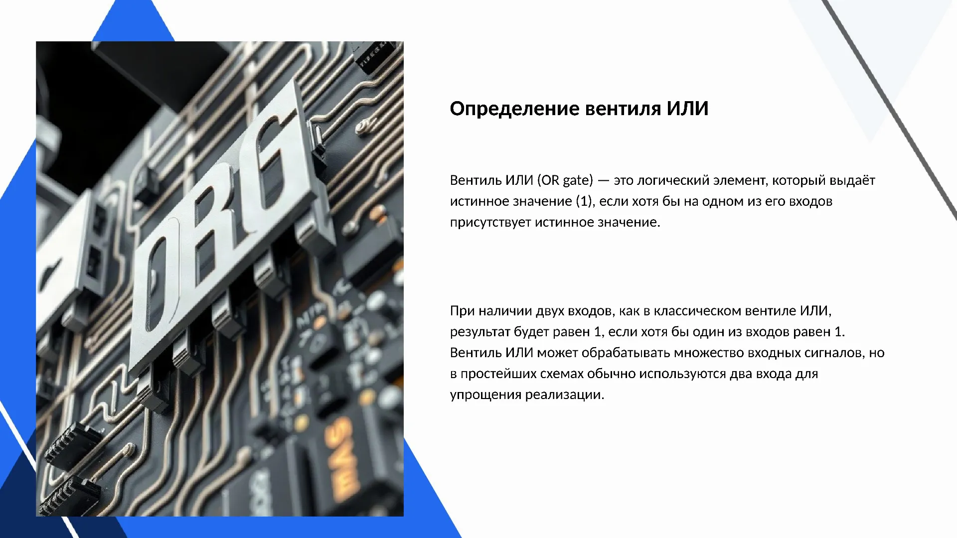 Определение вентиля ИЛИ - слайд для презентации на тему 