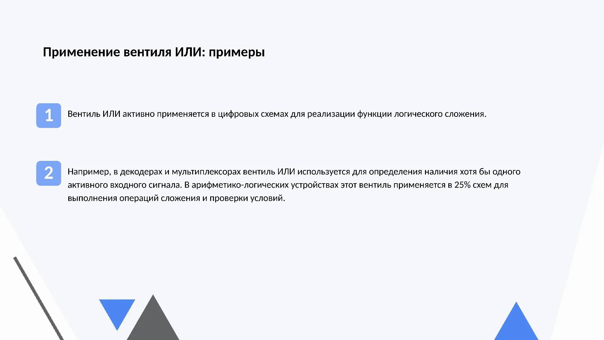 Применение вентиля ИЛИ: примеры - слайд для презентации на тему 