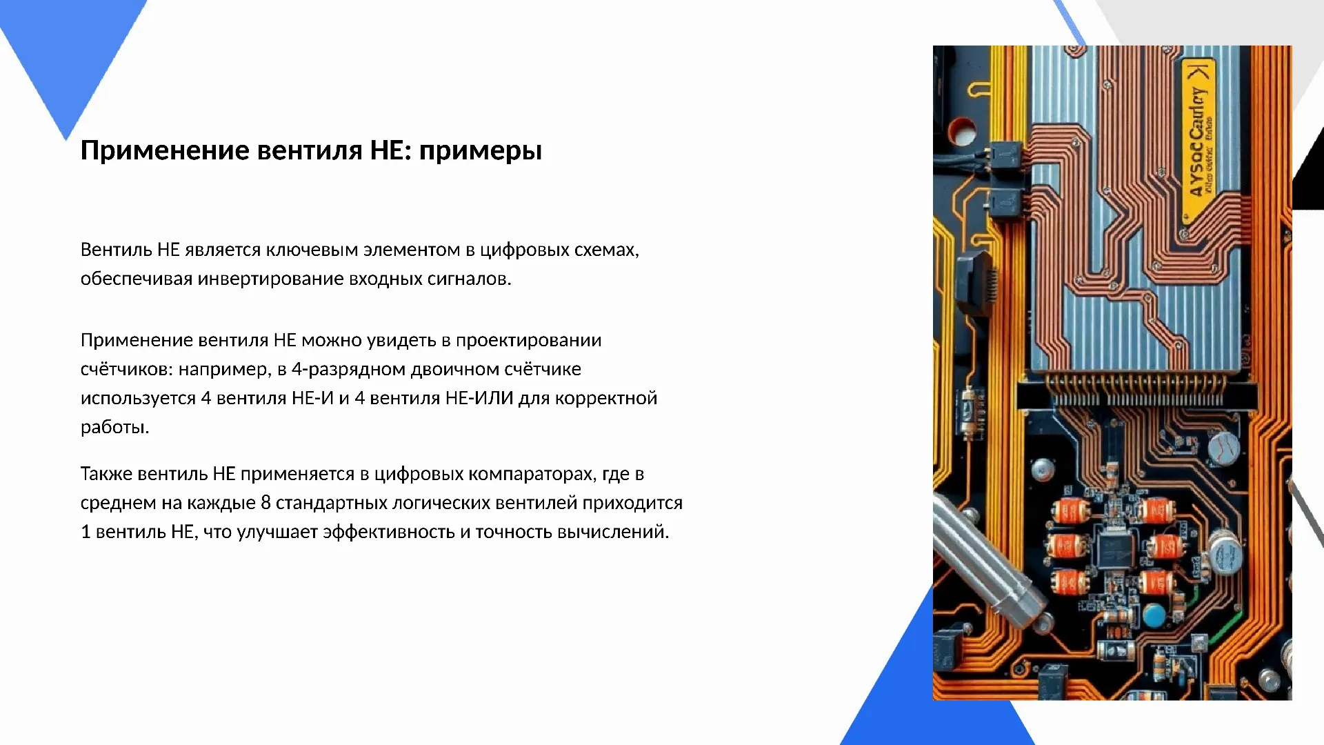 Применение вентиля НЕ: примеры - слайд для презентации на тему 