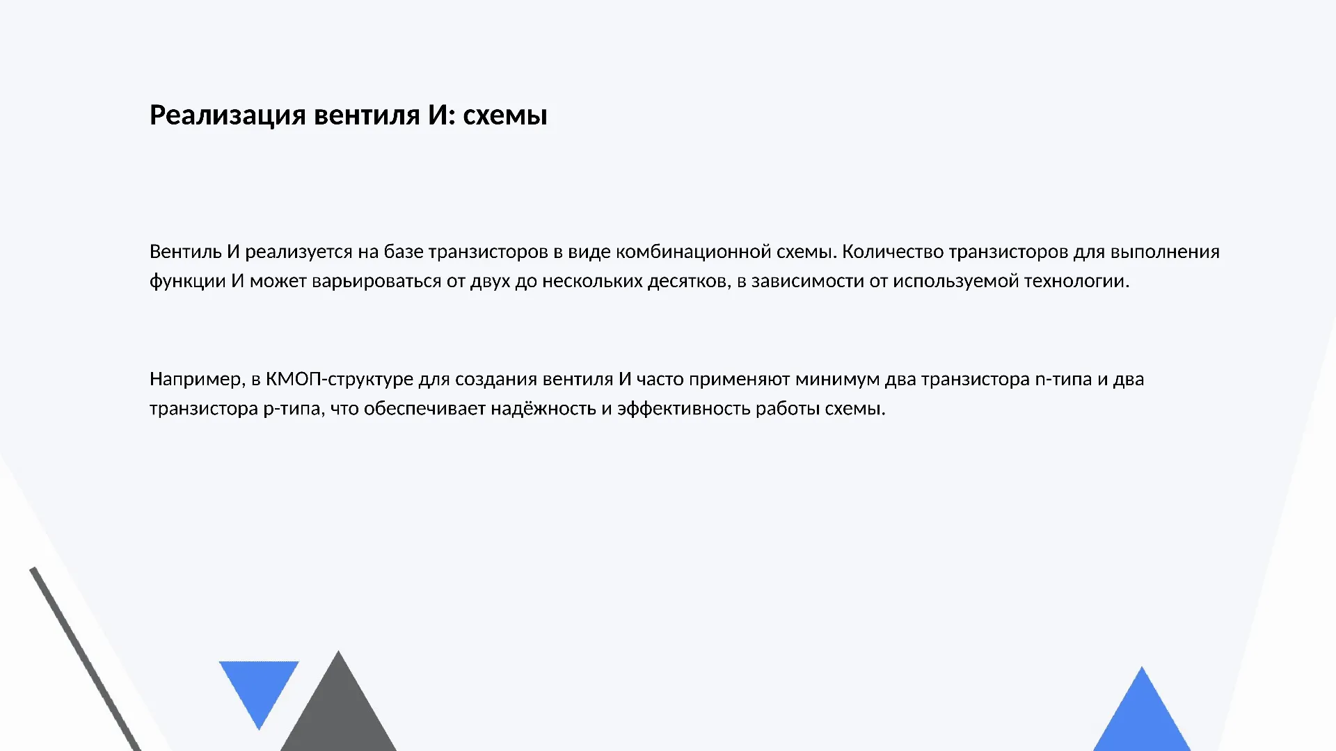Реализация вентиля И: схемы - слайд для презентации на тему 