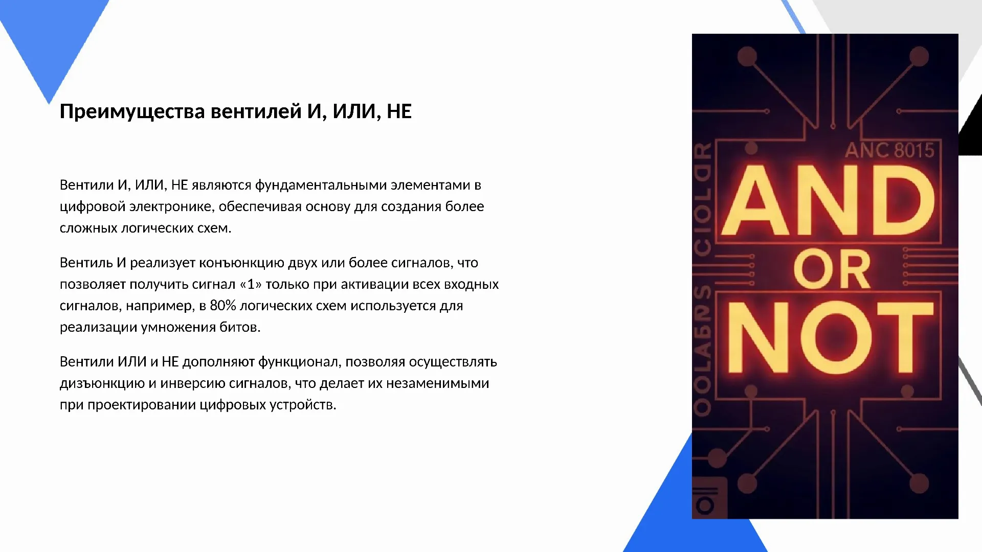 Преимущества вентилей И, ИЛИ, НЕ - слайд для презентации на тему 