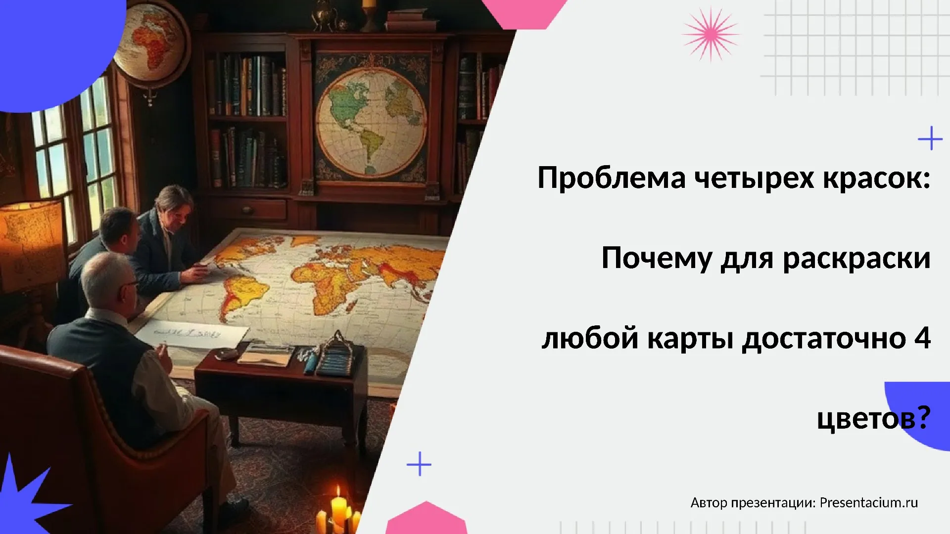 Проблема четырех красок: Почему для раскраски любой карты достаточно 4 цветов?