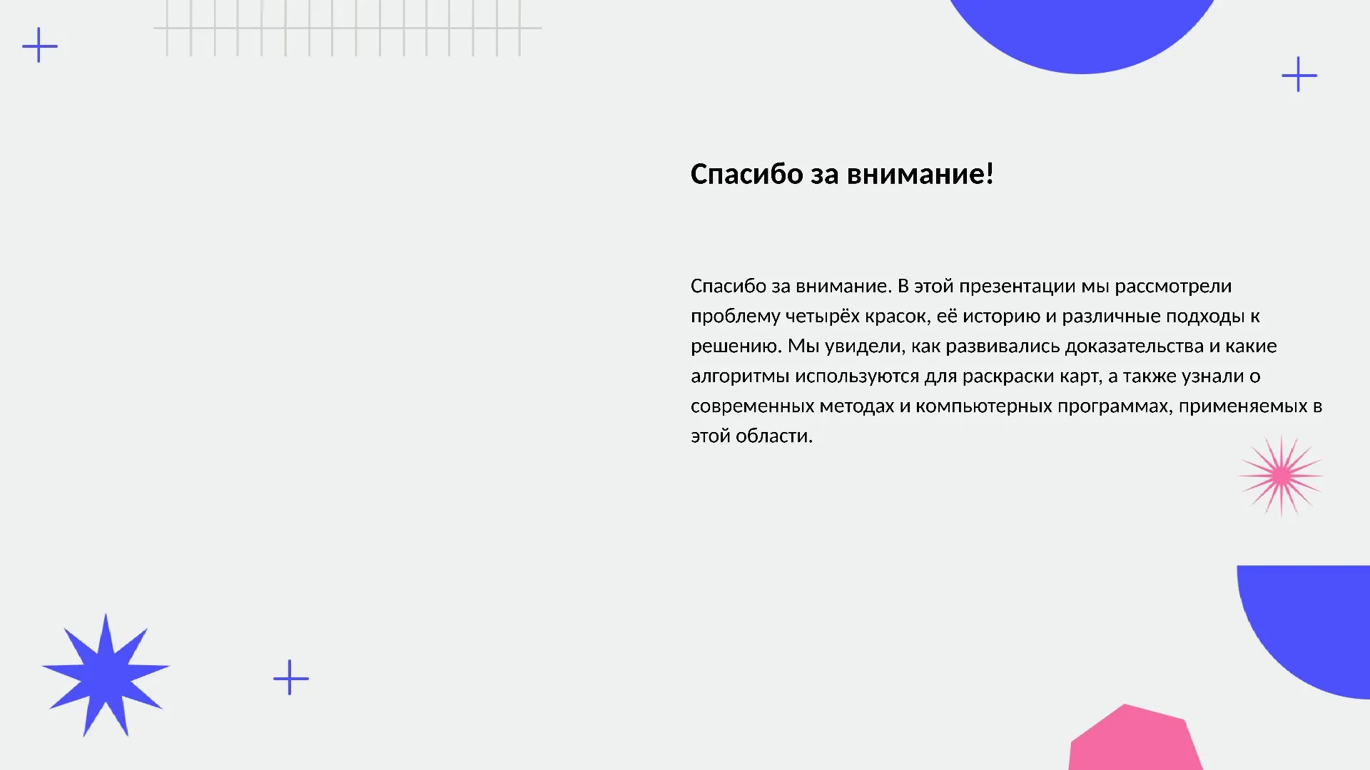 Спасибо за внимание! - слайд для презентации на тему 