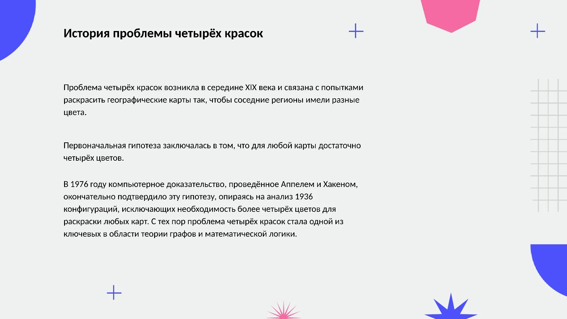 История проблемы четырёх красок - слайд для презентации на тему 