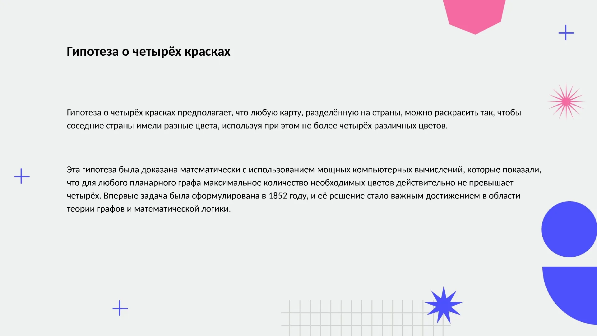 Гипотеза о четырёх красках - слайд для презентации на тему 