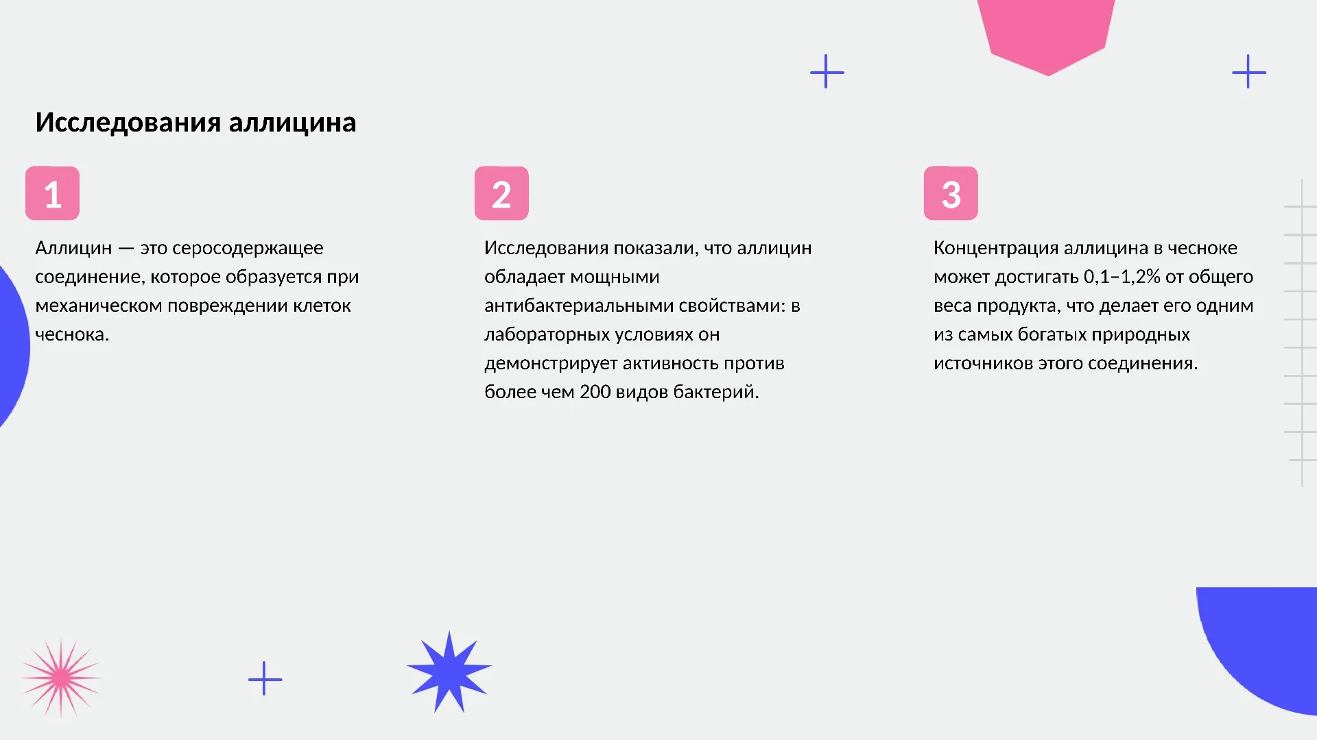 Исследования аллицина - слайд для презентации на тему 