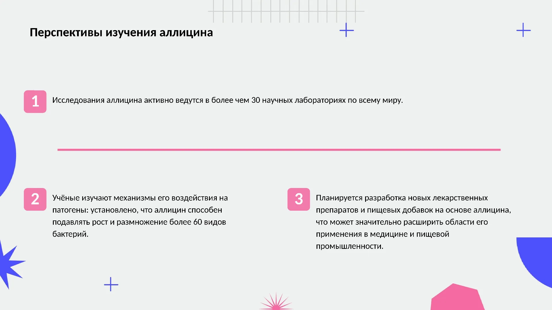 Перспективы изучения аллицина - слайд для презентации на тему 