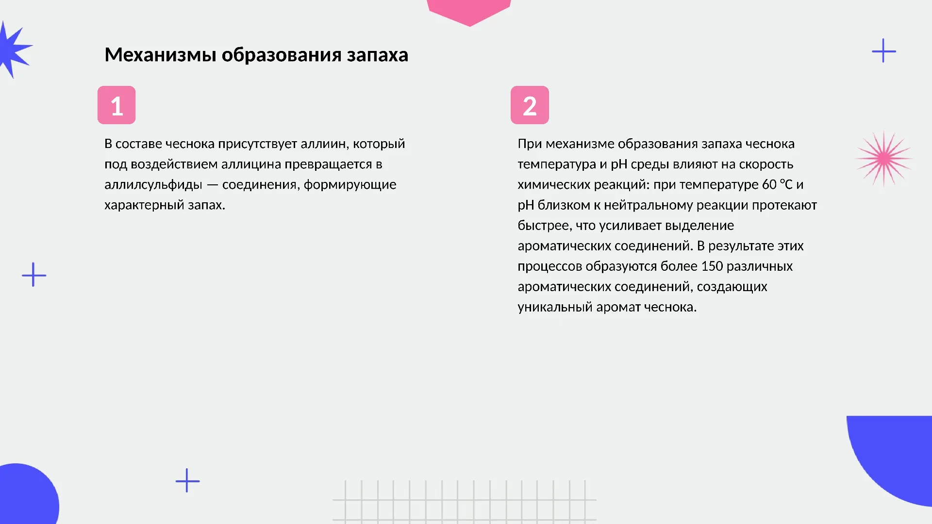 Механизмы образования запаха - слайд для презентации на тему 