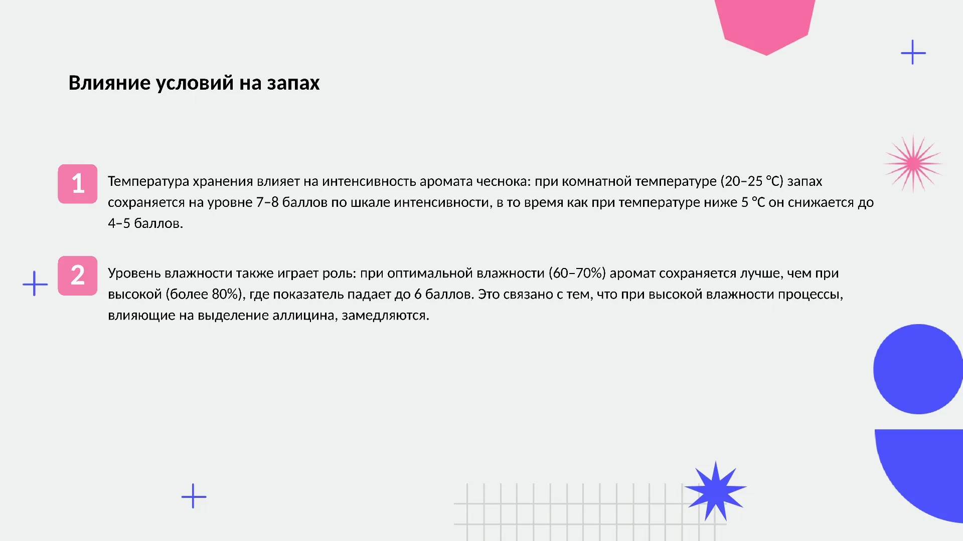 Влияние условий на запах - слайд для презентации на тему 